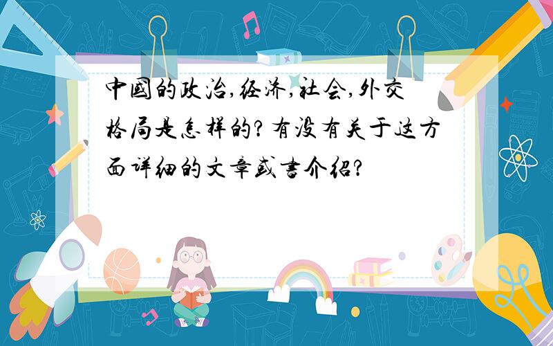 中国的政治,经济,社会,外交格局是怎样的?有没有关于这方面详细的文章或书介绍?