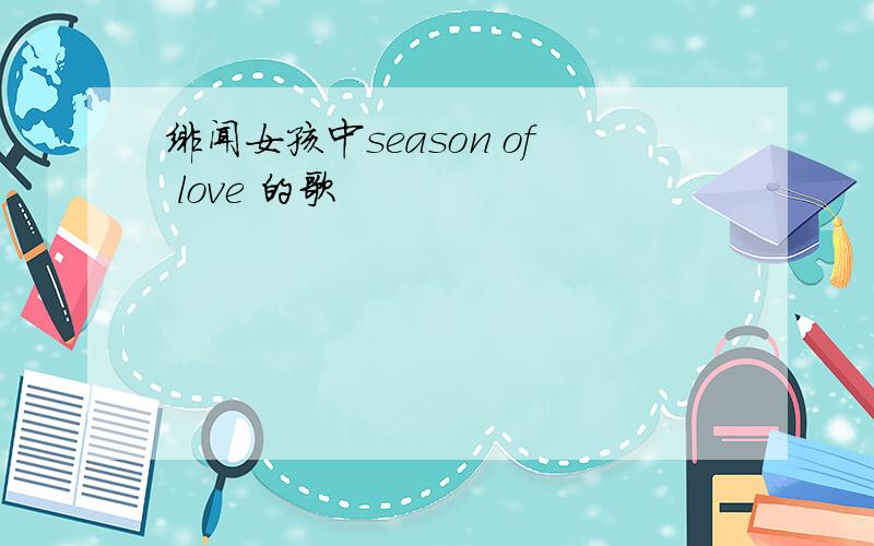 绯闻女孩中season of love 的歌