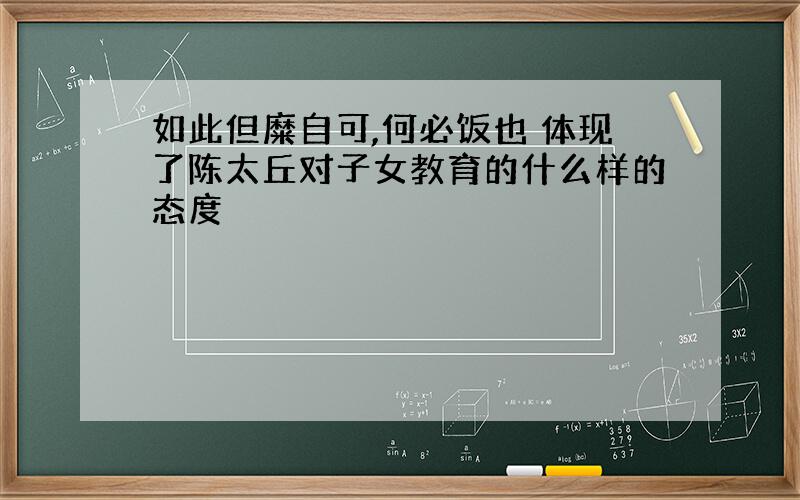 如此但糜自可,何必饭也 体现了陈太丘对子女教育的什么样的态度