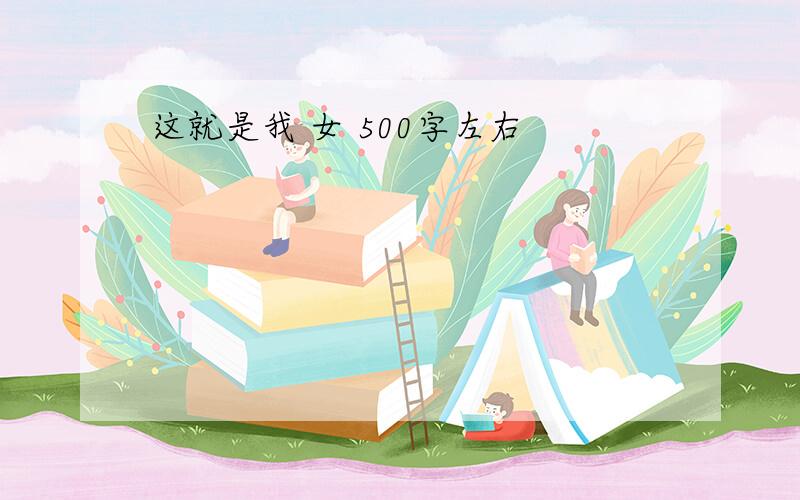 这就是我 女 500字左右