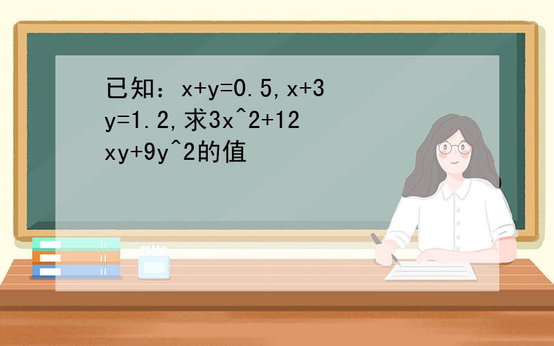 已知：x+y=0.5,x+3y=1.2,求3x^2+12xy+9y^2的值