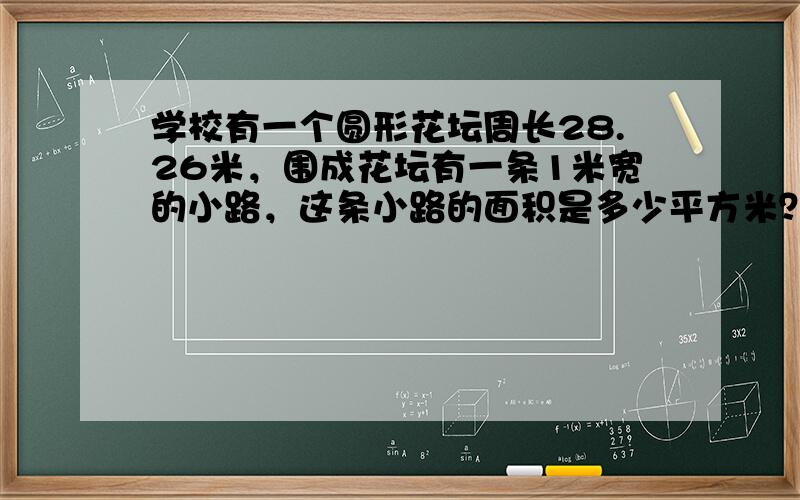 学校有一个圆形花坛周长28.26米，围成花坛有一条1米宽的小路，这条小路的面积是多少平方米？