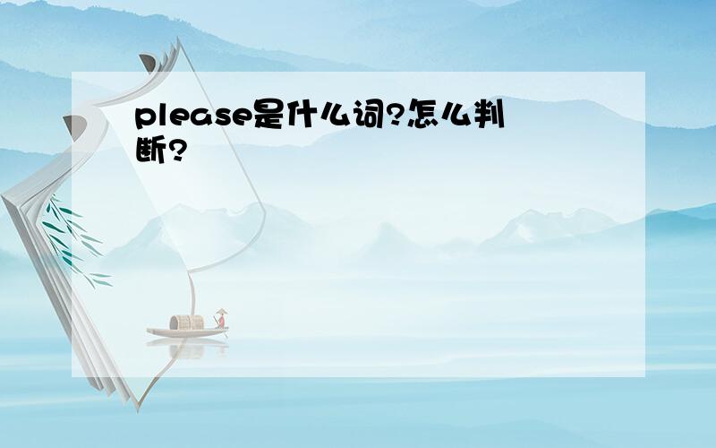 please是什么词?怎么判断?