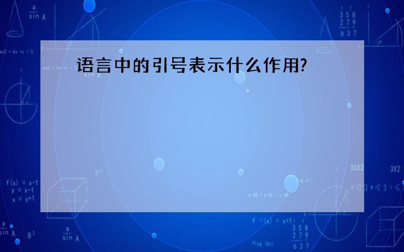 语言中的引号表示什么作用?