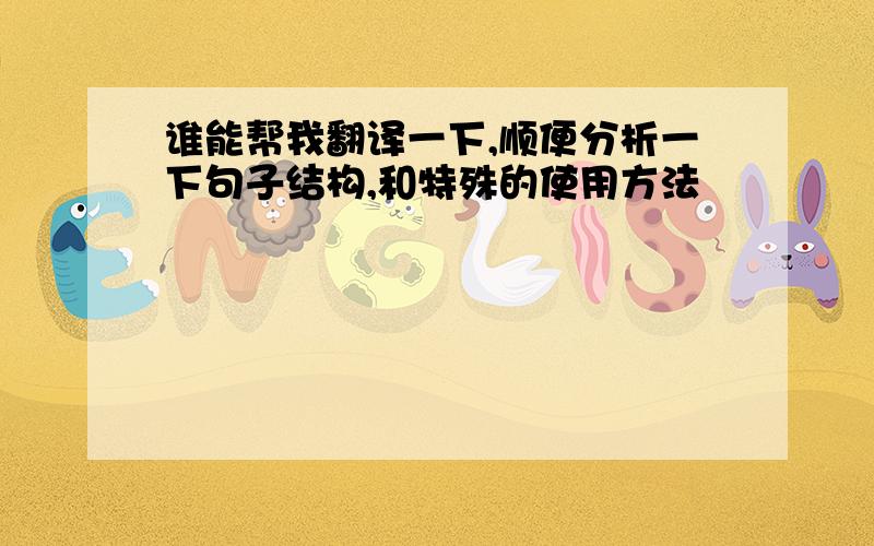 谁能帮我翻译一下,顺便分析一下句子结构,和特殊的使用方法