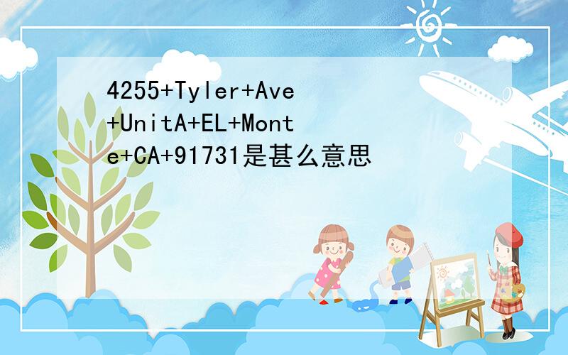 4255+Tyler+Ave+UnitA+EL+Monte+CA+91731是甚么意思