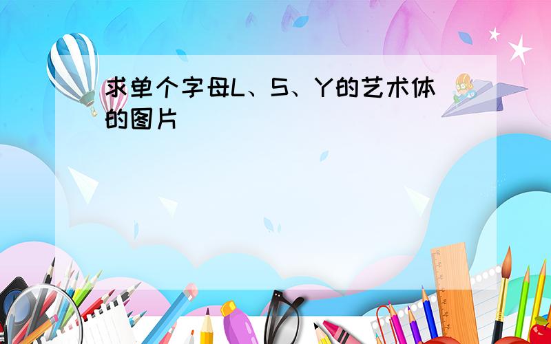 求单个字母L、S、Y的艺术体的图片