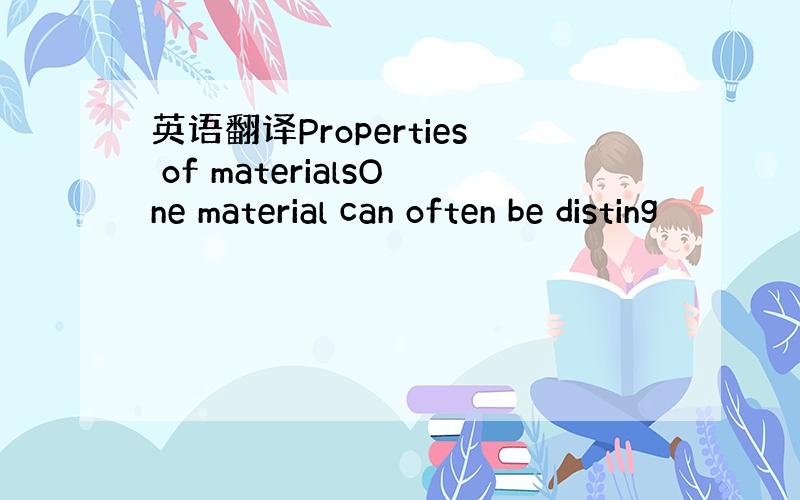 英语翻译Properties of materialsOne material can often be disting