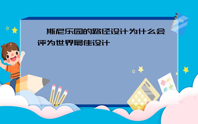 迪斯尼乐园的路径设计为什么会评为世界最佳设计