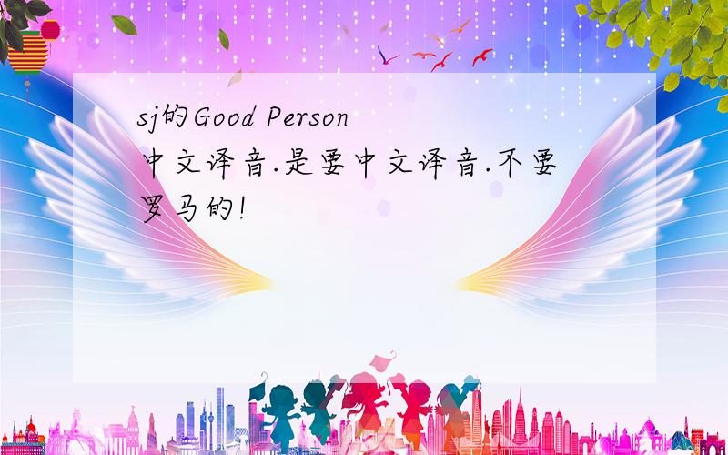 sj的Good Person中文译音.是要中文译音.不要罗马的!