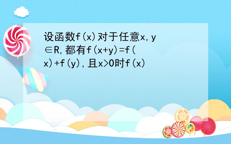 设函数f(x)对于任意x,y∈R,都有f(x+y)=f(x)+f(y),且x>0时f(x)