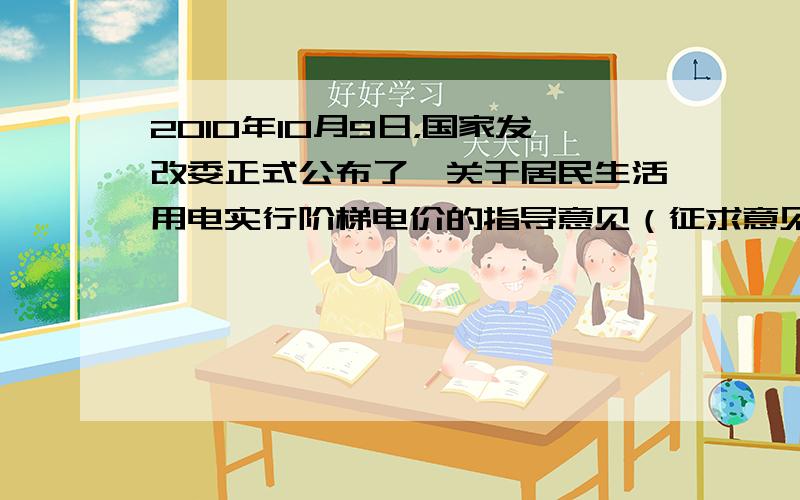 2010年10月9日，国家发改委正式公布了《关于居民生活用电实行阶梯电价的指导意见（征求意见稿）》，广大民众纷纷通过网络