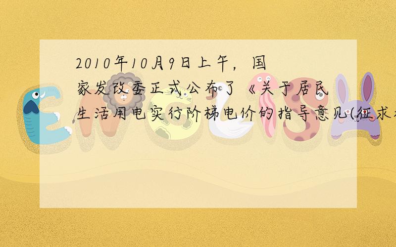 2010年10月9日上午，国家发改委正式公布了《关于居民生活用电实行阶梯电价的指导意见(征求稿)》，并就居民用电实行阶梯