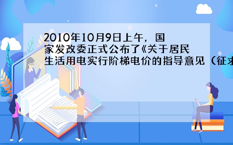 2010年10月9日上午，国家发改委正式公布了《关于居民生活用电实行阶梯电价的指导意见（征求稿）》，并就居民用电实行阶梯