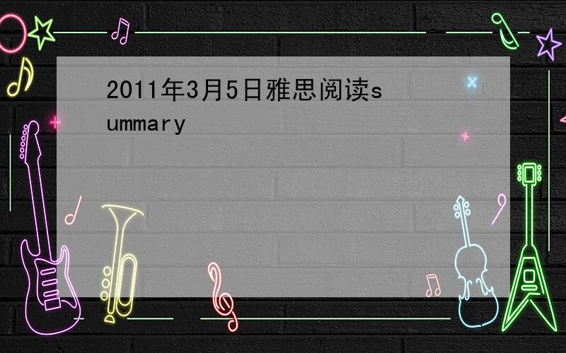 2011年3月5日雅思阅读summary