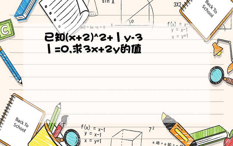 已知(x+2)^2+丨y-3丨=0,求3x+2y的值