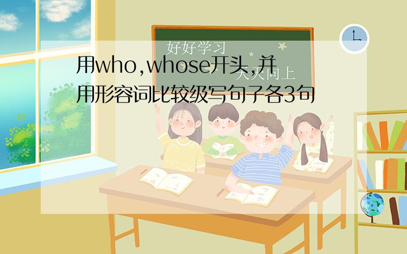 用who,whose开头,并用形容词比较级写句子各3句