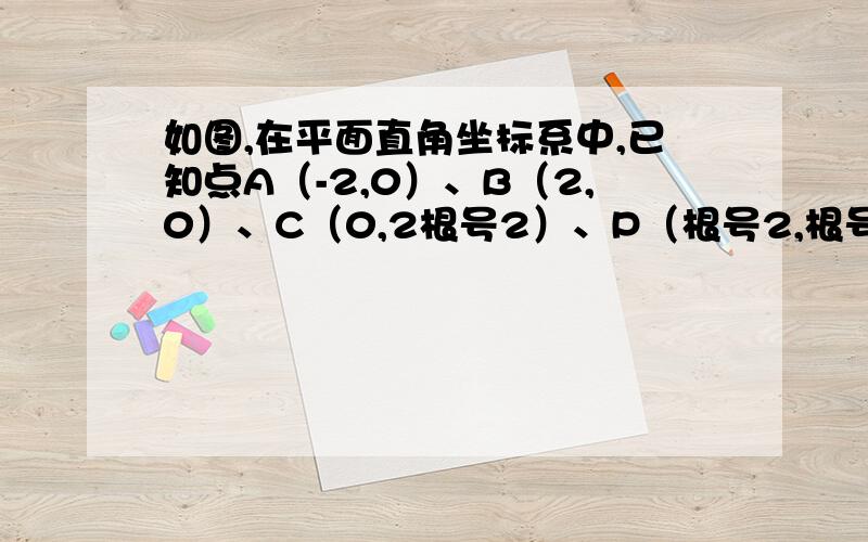 如图,在平面直角坐标系中,已知点A（-2,0）、B（2,0）、C（0,2根号2）、P（根号2,根号2）,直线CP交x