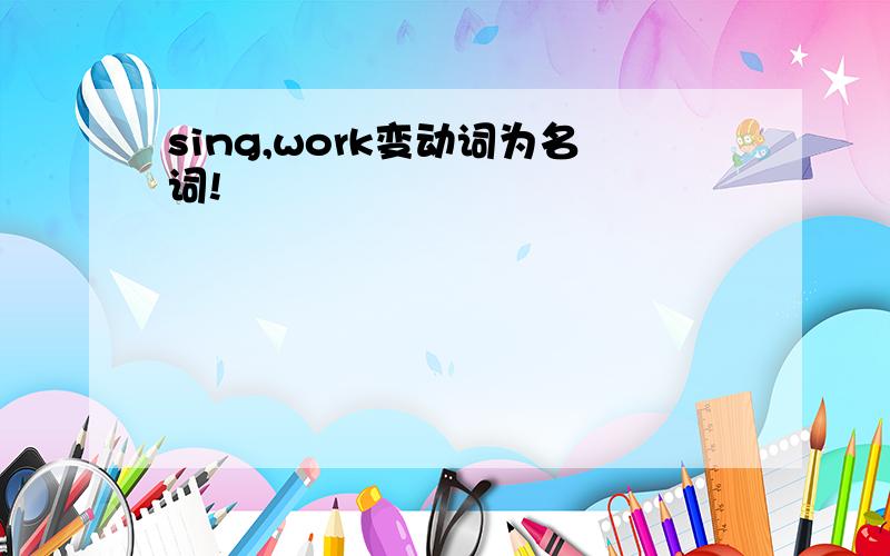 sing,work变动词为名词!