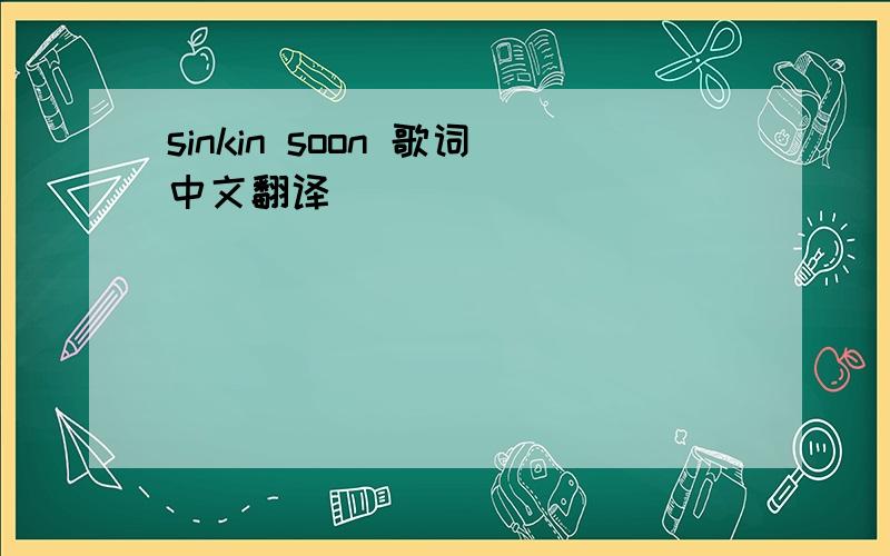 sinkin soon 歌词中文翻译