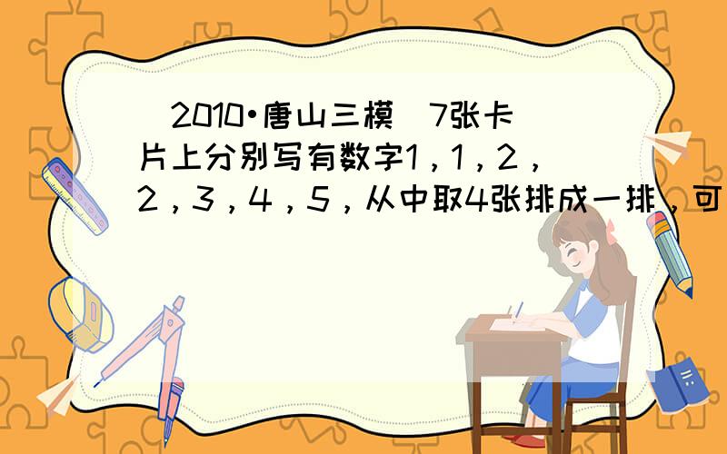 （2010•唐山三模）7张卡片上分别写有数字1，1，2，2，3，4，5，从中取4张排成一排，可以组成不同的4位奇数的个数