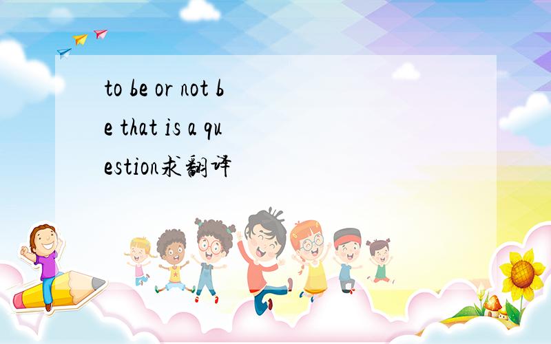 to be or not be that is a question求翻译