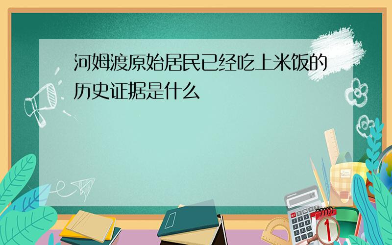 河姆渡原始居民已经吃上米饭的历史证据是什么