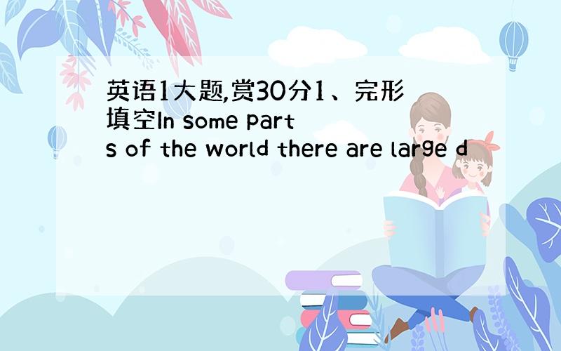 英语1大题,赏30分1、完形填空In some parts of the world there are large d