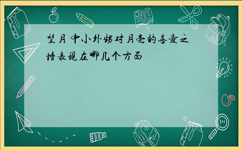 望月 中小外甥对月亮的喜爱之情表现在哪几个方面