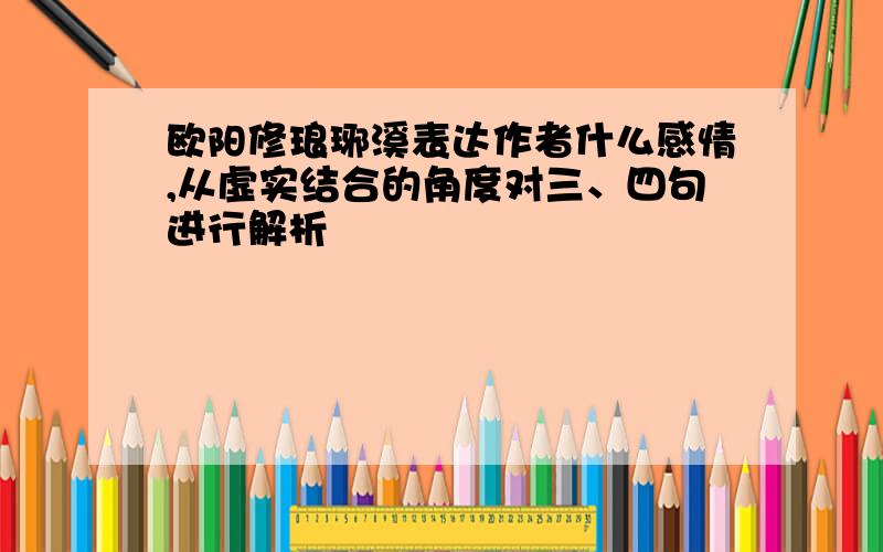 欧阳修琅琊溪表达作者什么感情,从虚实结合的角度对三、四句进行解析