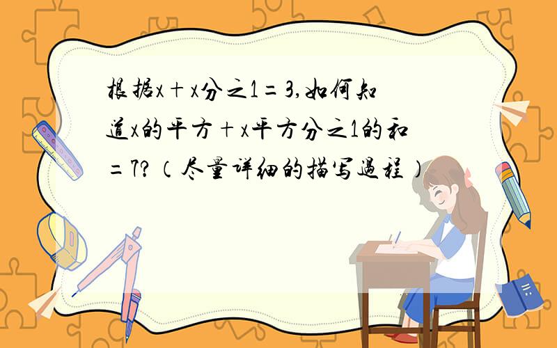 根据x+x分之1=3,如何知道x的平方+x平方分之1的和=7?（尽量详细的描写过程）