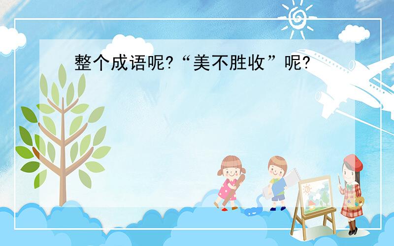 整个成语呢?“美不胜收”呢?