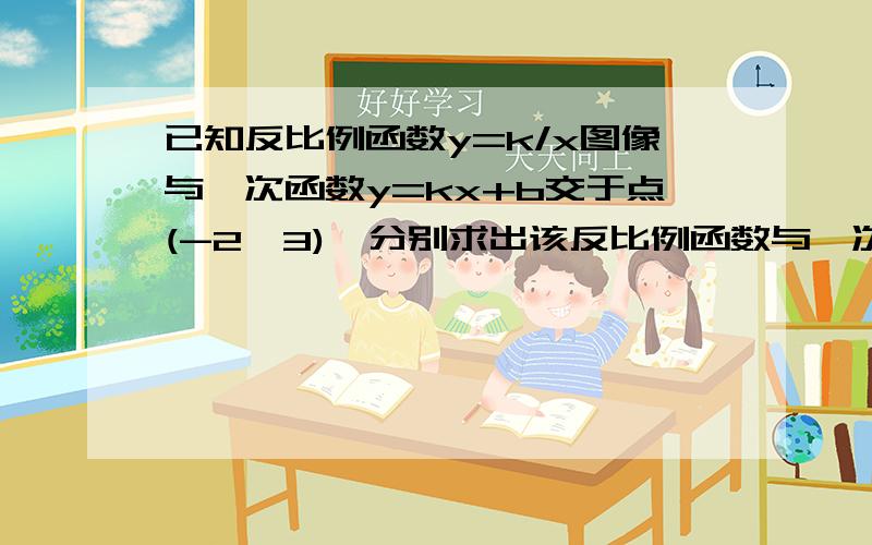 已知反比例函数y=k/x图像与一次函数y=kx+b交于点(-2,3),分别求出该反比例函数与一次函数的表达式.