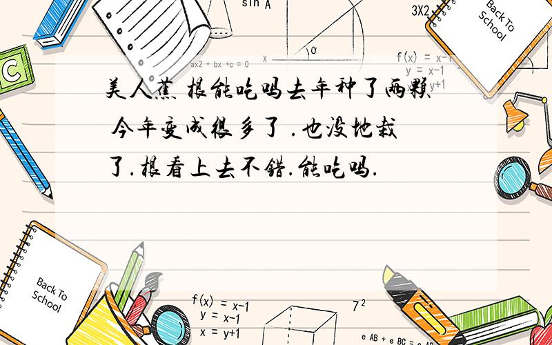 美人蕉 根能吃吗去年种了两颗 今年变成很多了 .也没地栽了.根看上去不错.能吃吗.