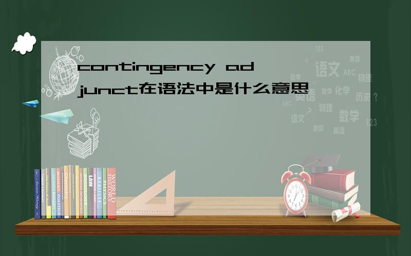 contingency adjunct在语法中是什么意思