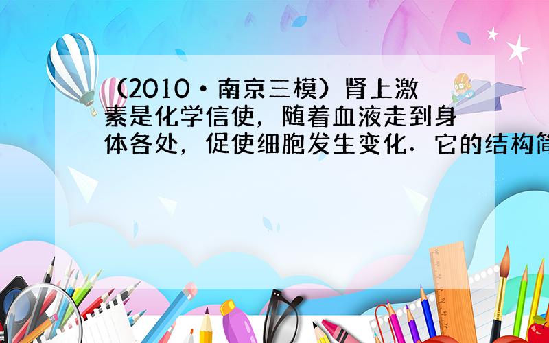 （2010•南京三模）肾上激素是化学信使，随着血液走到身体各处，促使细胞发生变化．它的结构简式如图．下列有关肾上激素的说