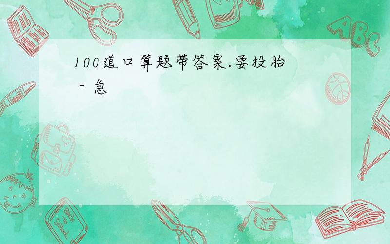 100道口算题带答案.要投胎 - 急