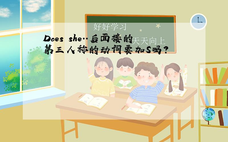 Does she..后面接的第三人称的动词要加S吗?