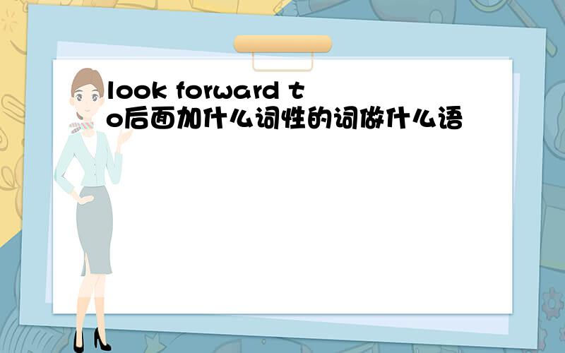 look forward to后面加什么词性的词做什么语