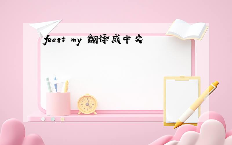 feast my 翻译成中文