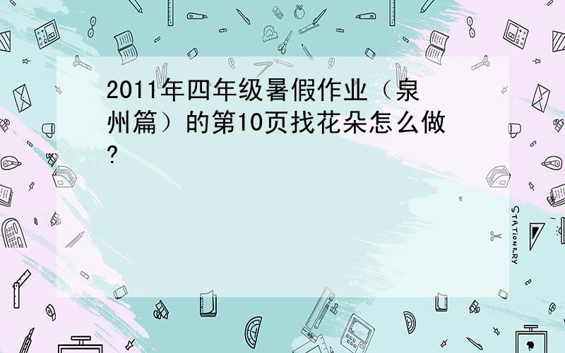 2011年四年级暑假作业（泉州篇）的第10页找花朵怎么做?