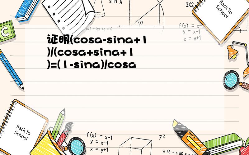 证明(cosa-sina+1)/(cosa+sina+1)=(1-sina)/cosa