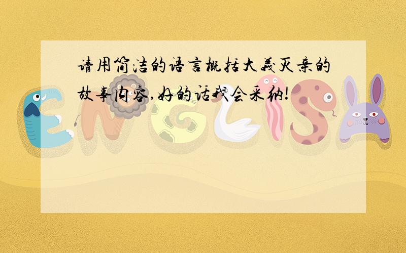 请用简洁的语言概括大义灭亲的故事内容,好的话我会采纳!