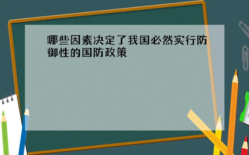 哪些因素决定了我国必然实行防御性的国防政策