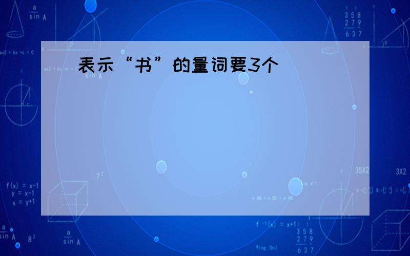 表示“书”的量词要3个