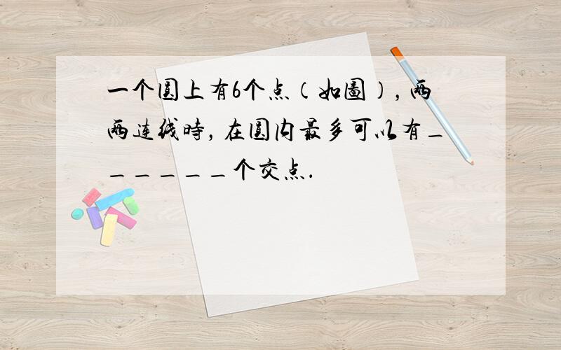 一个圆上有6个点（如图），两两连线时，在圆内最多可以有______个交点．