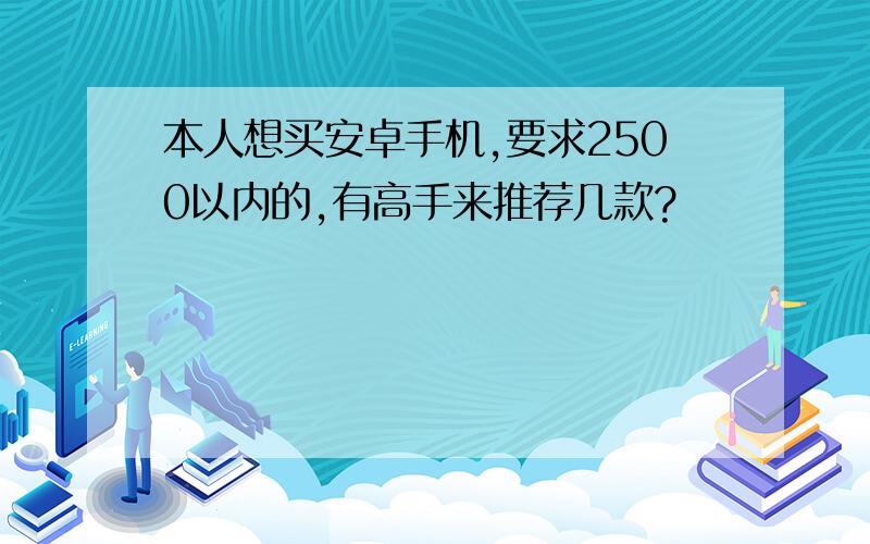 本人想买安卓手机,要求2500以内的,有高手来推荐几款?