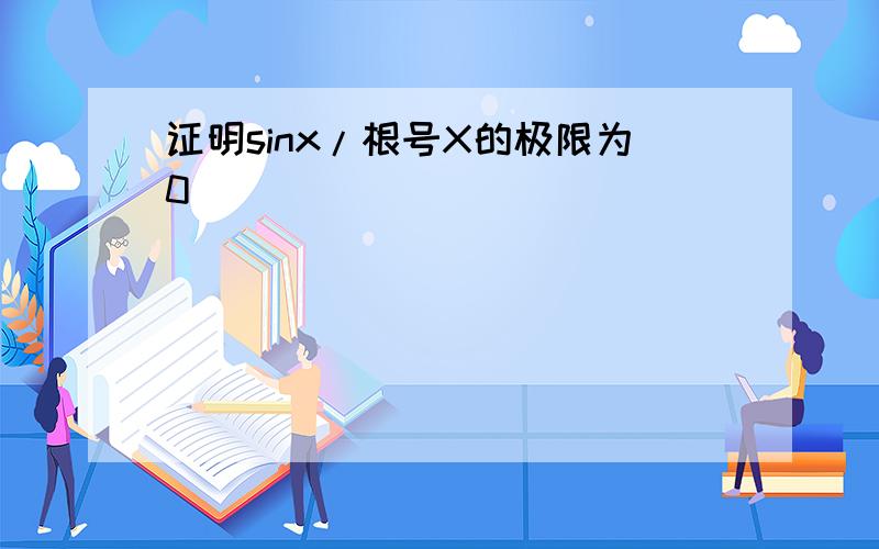 证明sinx/根号X的极限为0