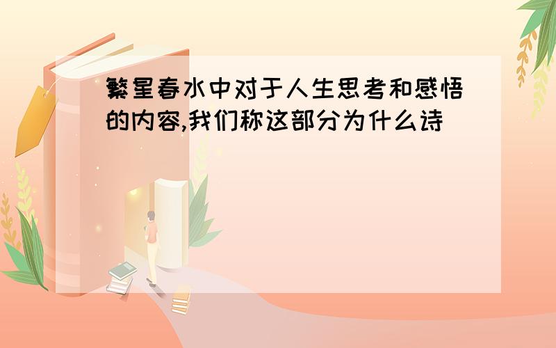 繁星春水中对于人生思考和感悟的内容,我们称这部分为什么诗