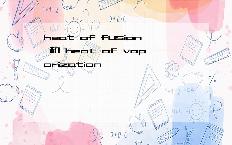 heat of fusion 和 heat of vaporization